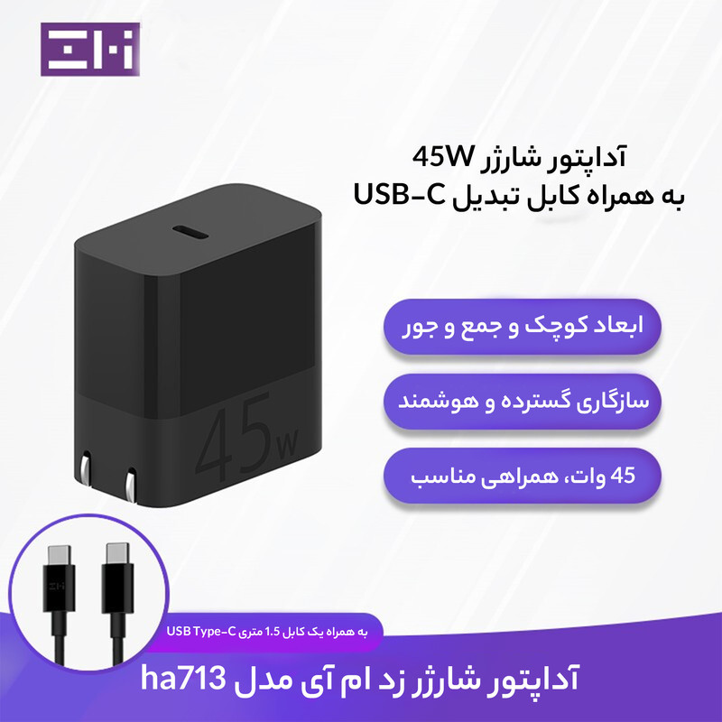 آداپتور شارژر زد ام آی مدل ha713 به همراه کابل تبدیل USB-C