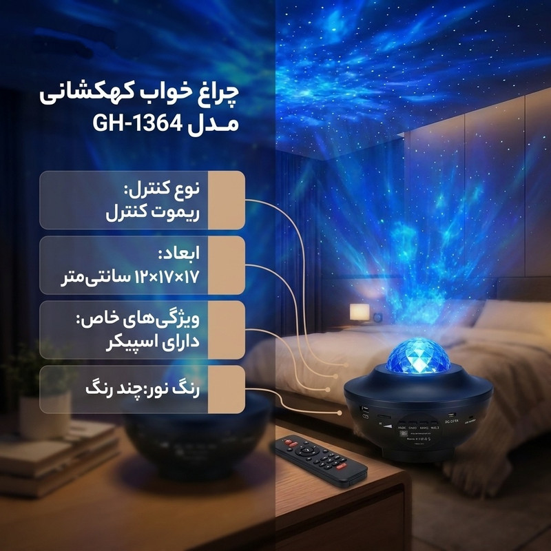 چراغ خواب مدل کهکشانی GH-1364