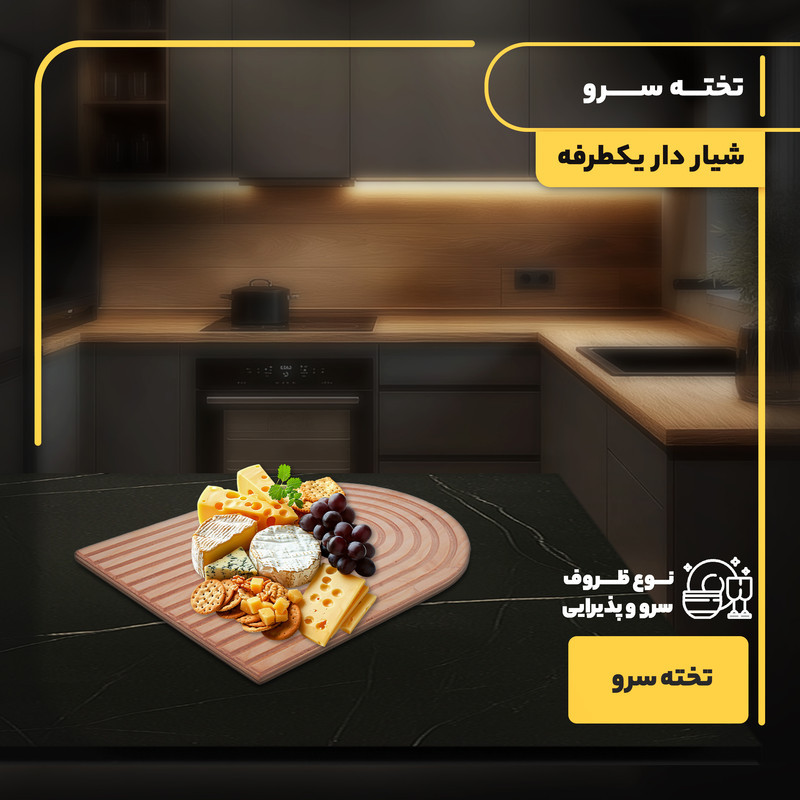 تخته سرو چوبی نیم‌دایره شیار دار یکطرفه مناسب سرو انواع مواد غذایی و پذیرایی، ابعاد 32x24 سانتی‌متر، شست‌وشو با دست