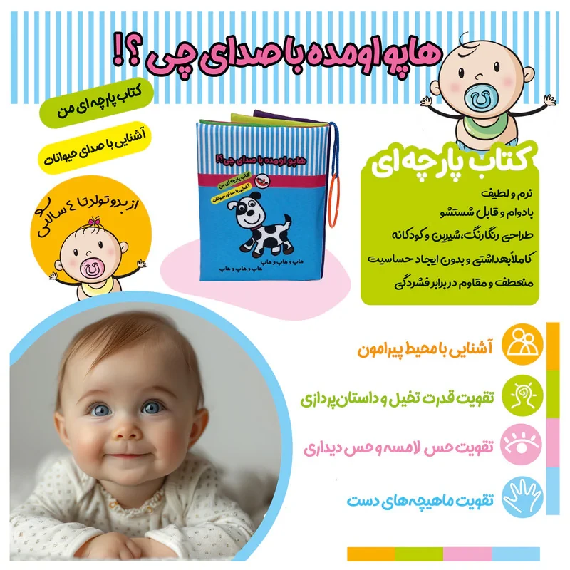 کتاب پارچه ای پاساد مدل صدای چی