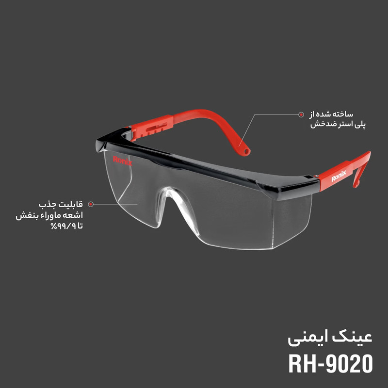 عینک ایمنی رونیکس مدل RH-9020