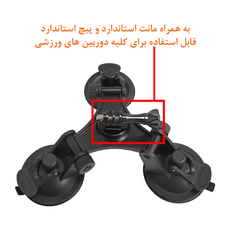 پایه نگهدارنده دوربین ورزشی مدل Triple Suction Cup
