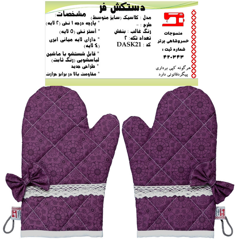 دستکش فر منسوجات خسروشاهی برتر مدل  کلاسیک کد DASK21 بسته 2 عددی