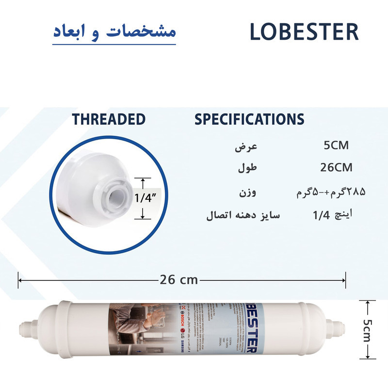 فیلتر تصفیه آب یخچال و فریزر لابستر مدل X1500 مناسب برای تمام یخچال ها