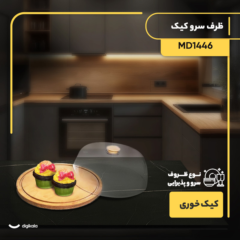 ظرف سرو کیک و شیرینی دایره‌ای 30 سانتی‌متر مدل MD1446 با درپوش پلاستیکی و سینی چوبی، مناسب سرو و نگهداری، شست‌وشو دستی