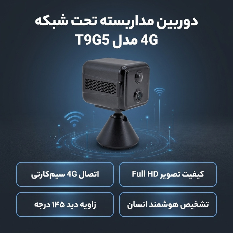 دوربین مداربسته تحت شبکه سیم‌کارتی 4G با کیفیت فول اچ دی T9G5، زاویه دید 145 درجه، تشخیص انسان، باتری 3000 میلی‌آمپر، دید در شب، ضبط صدا و اتصال بی‌سیم و با سیم