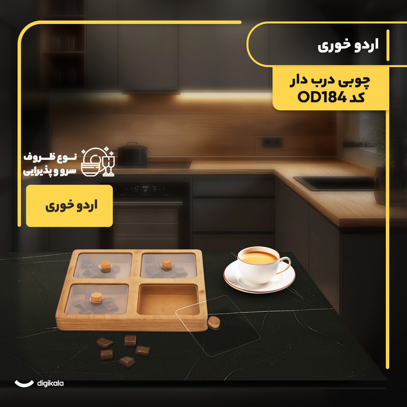 اردوخوری چوبی مربع مدل OD184 با درب پلکسی‌گلس، طراحی تقسیم‌بندی‌شده، پوشش گیاهی محافظت‌کننده، مناسب سرو آجیل و تنقلات، غیرقابل شست‌وشو، وزن 685 گرم