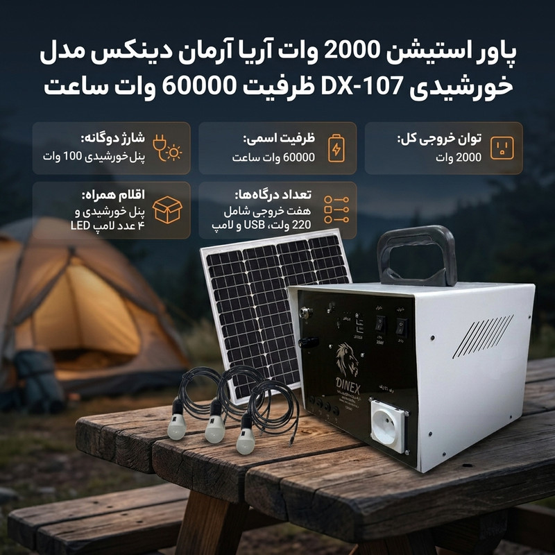 پاور استیشن 2000 وات آریا آرمان دینکس مدل خورشیدی DX-107 ظرفیت 60000 وات ساعت