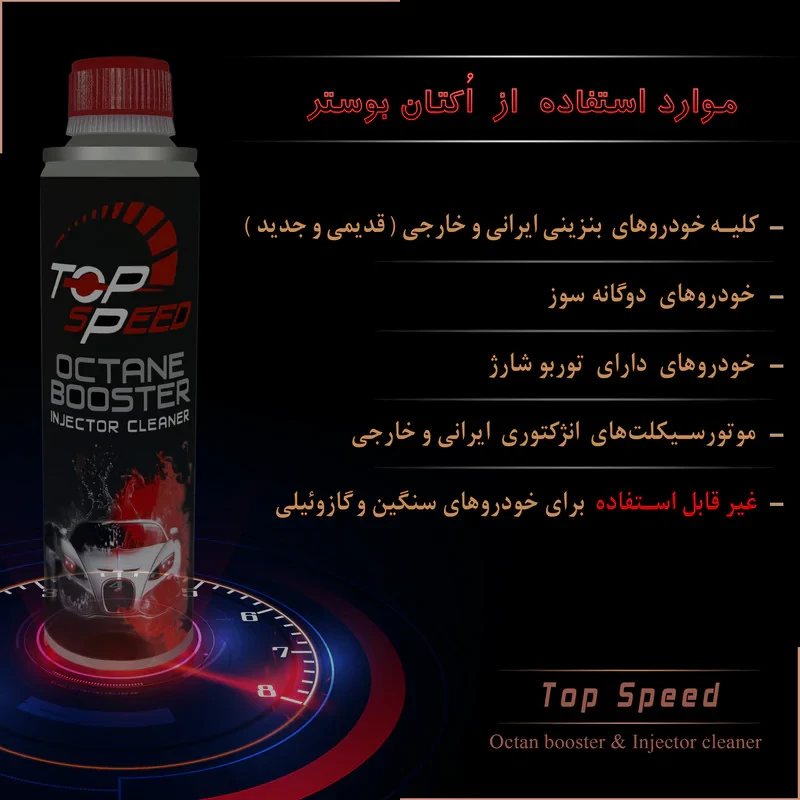اُکتان بوستر و تمیز کننده انژکتور  تاپ اِسپید  کد T-20 حجم 300 میلی لیتر  بسته 3 عددی