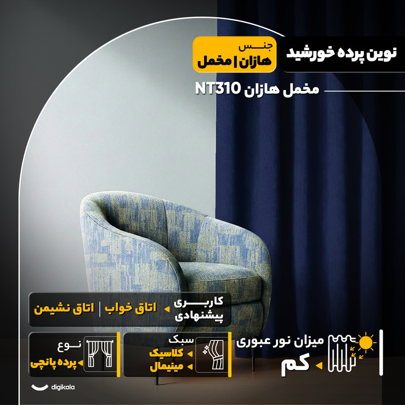 پرده نوین پرده خورشید مدل مخمل هازان NT310 سایز 280x140 سانتی‌متر