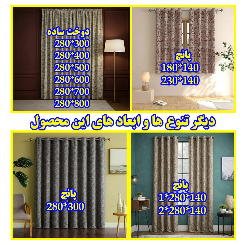 پرده پانچ تیکو دکو مدل ابریشم اسلب نویزی سایز 280 × 300 سانتی‌متر