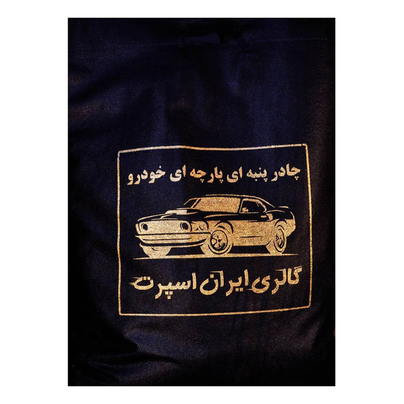 چادر خودرو ایران اسپرت مدل Car-sp مناسب برای پراید صبا