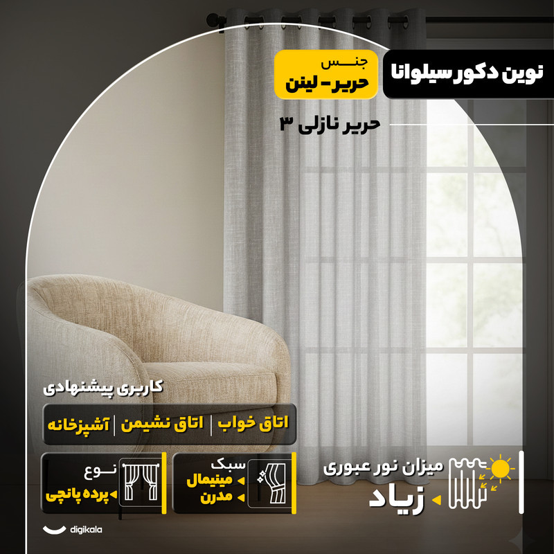 پرده پانچ نوین دکور سیلوانا مدل حریر نازلی 3 سایز 280x300 سانتی‌متر
