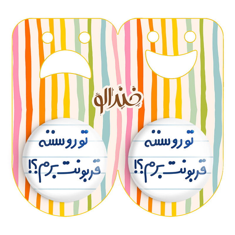 مگنت خندالو مدل تورو سننه قربونت برم؟! کد 6567 مجموعه 2 عددی
