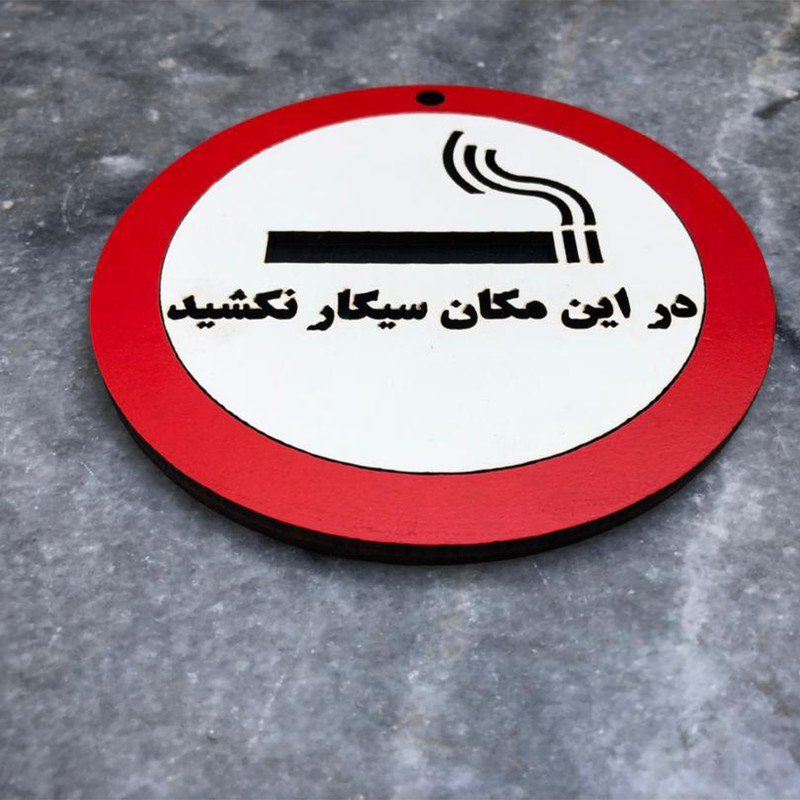 دیوارکوب مدل در این مکان سیگار نکشید g11
