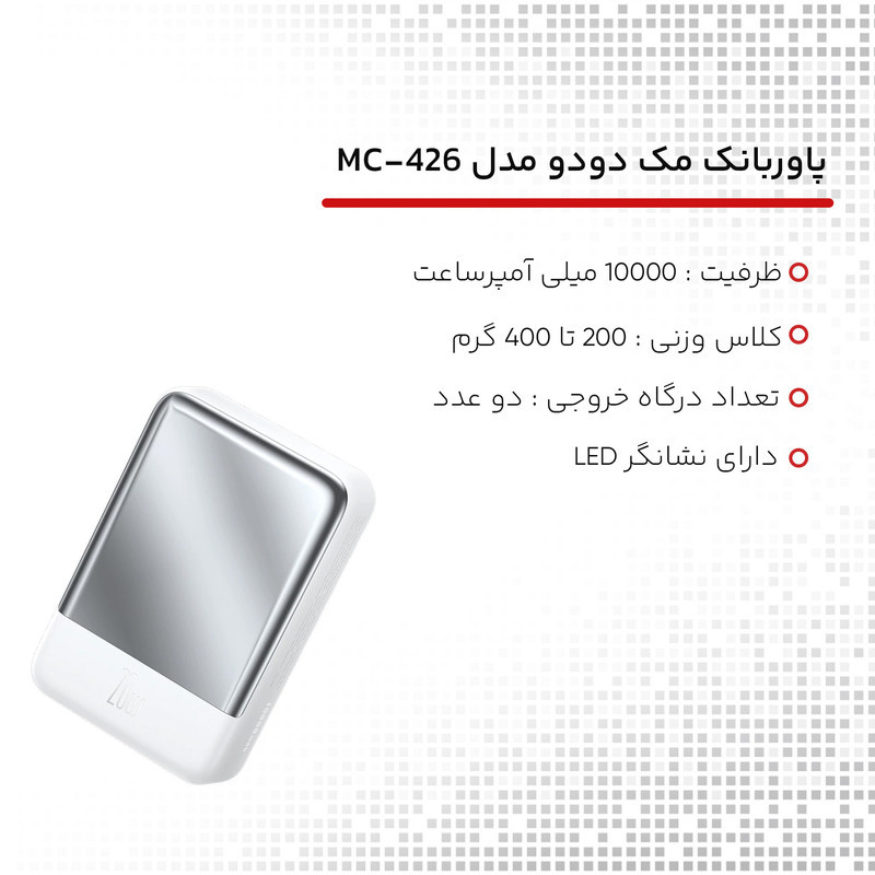 پاوربانک مک دودو مدل MC-426 ظرفیت 10000 میلی آمپر ساعت