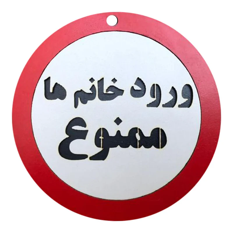 دیوارکوب مدل ورود خانم ها ممنوع g22