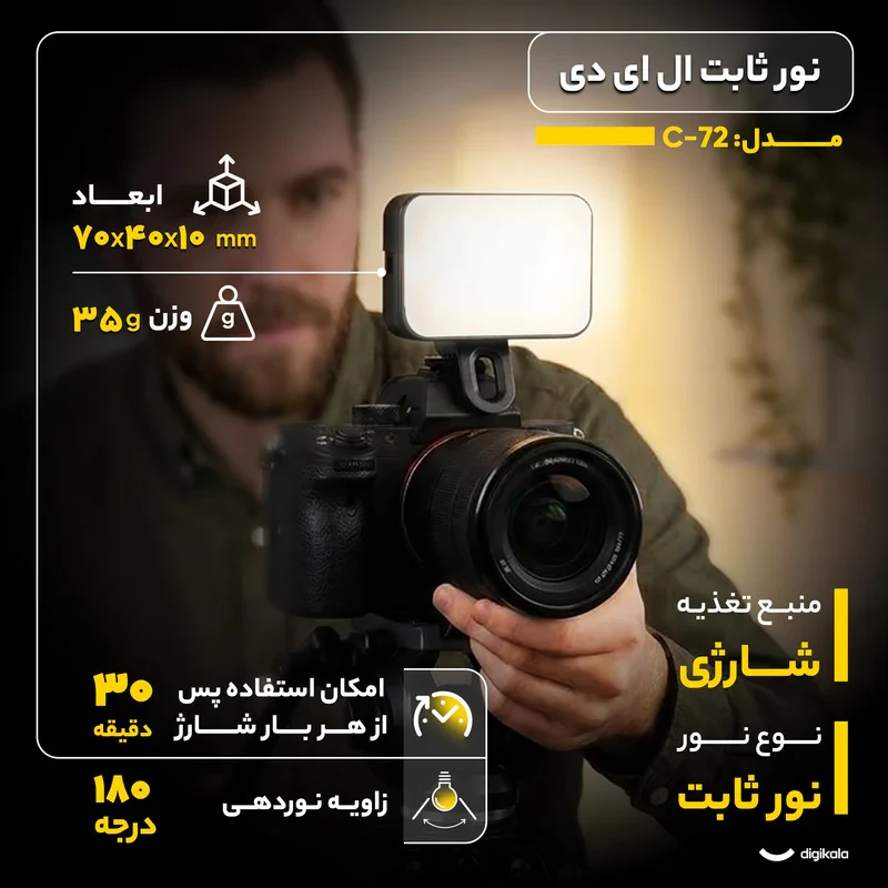 نور ثابت ال ای دی مدل C-72