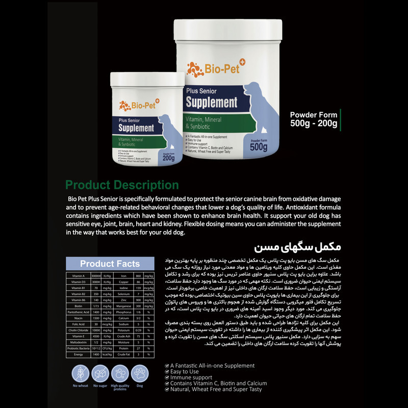 پودر مکمل بایو پت مدل Plus Senior وزن 200 گرم