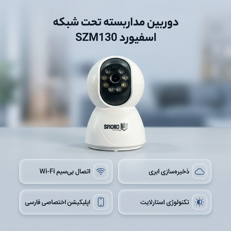 دوربین مداربسته تحت شبکه اسفیورد مدل SZM130