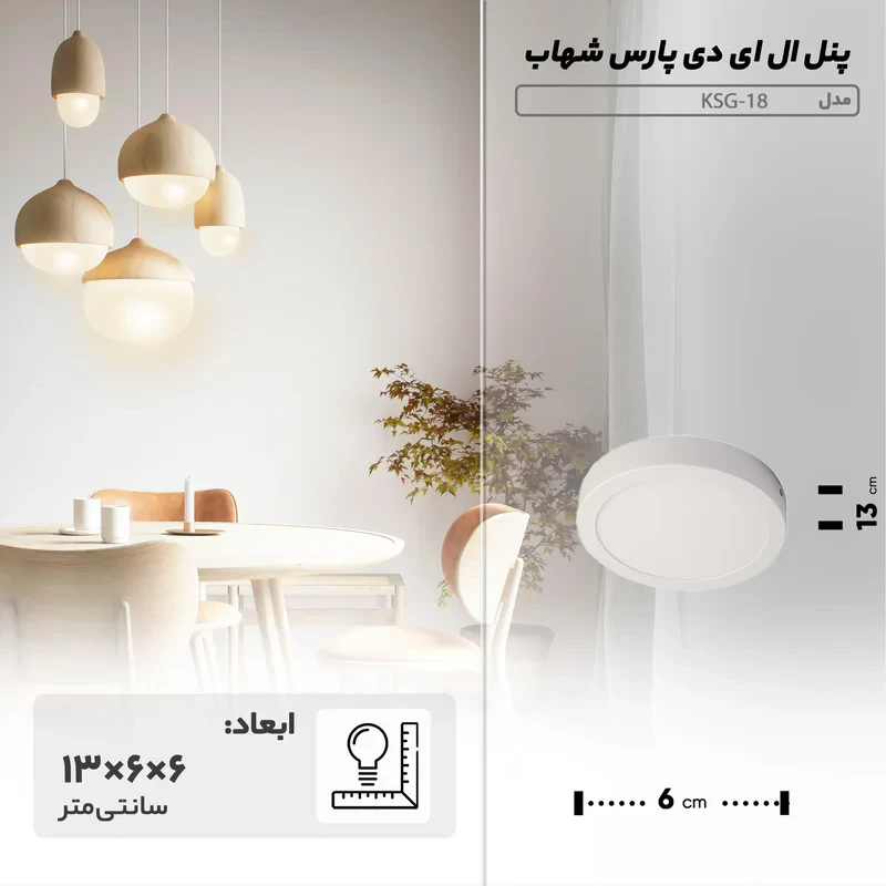 پنل ال ای دی 18 وات پارس شهاب مدل KSG-18