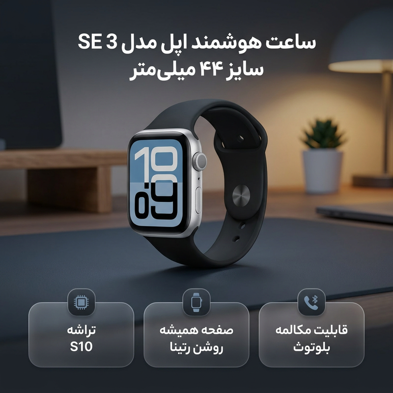 ساعت هوشمند 44 میلی متری اپل مدل SE 3 Aluminum Case با بند سیلیکونی
