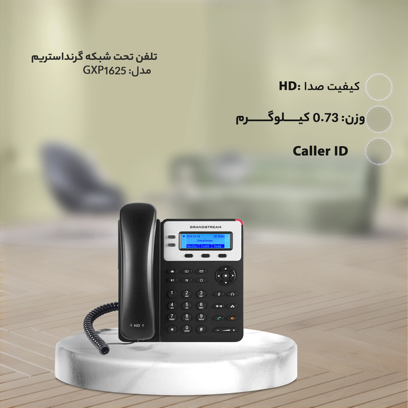 تلفن تحت شبکه گرنداستریم مدل GXP1625