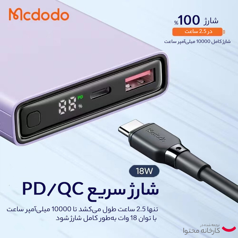 پاوربانک مک دودو مدل MC-2940 ظرفیت 10000 میلی آمپر ساعت