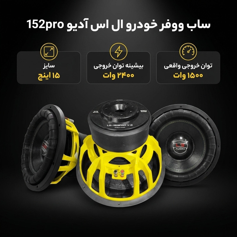 ساب ووفر عقب خودرو ال اس آدیو مدل 152proسایز 15 اینچ