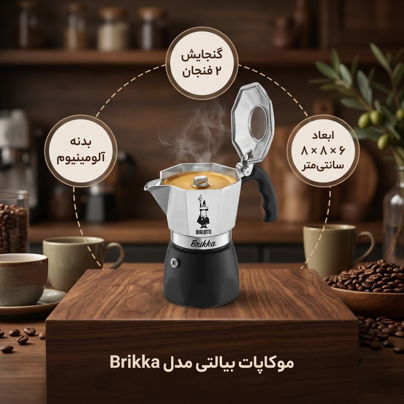 موکاپات بیالتی مدل Brika-7327