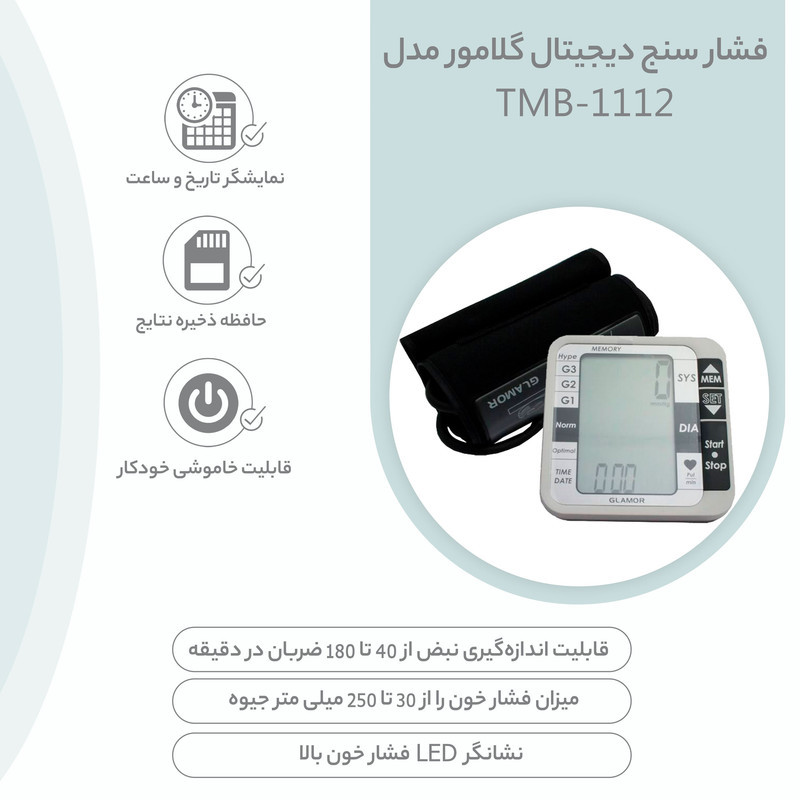 فشارسنج بازویی دیجیتال گلامور مدل TMB-1112 دو کاربره با حافظه 250 رکورد، تشخیص آریتمی، فناوری WMI، منبع انرژی برق و باتری، کاف فنری و ساده برای بازوی 22 تا 42 سانتی‌متر، نمایش میانگین نتایج و خاموشی خودکار