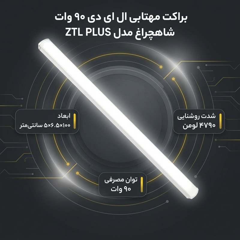 براکت مهتابی ال ای دی 90 وات شاهچراغ مدل ZTL PLUS