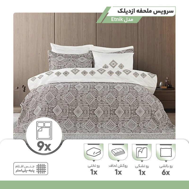 سرویس روتختی ازدیلک مدل Etnik دو نفره 9 تکه