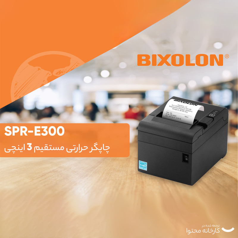 پرینتر حرارتی فروشگاهی بیکسولون مدل SRP-E300ESK-USBEthernet