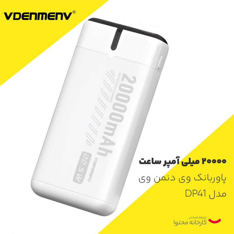 پاوربانک وی دنمن وی مدل DP41 ظرفیت 20000 میلی آمپر ساعت