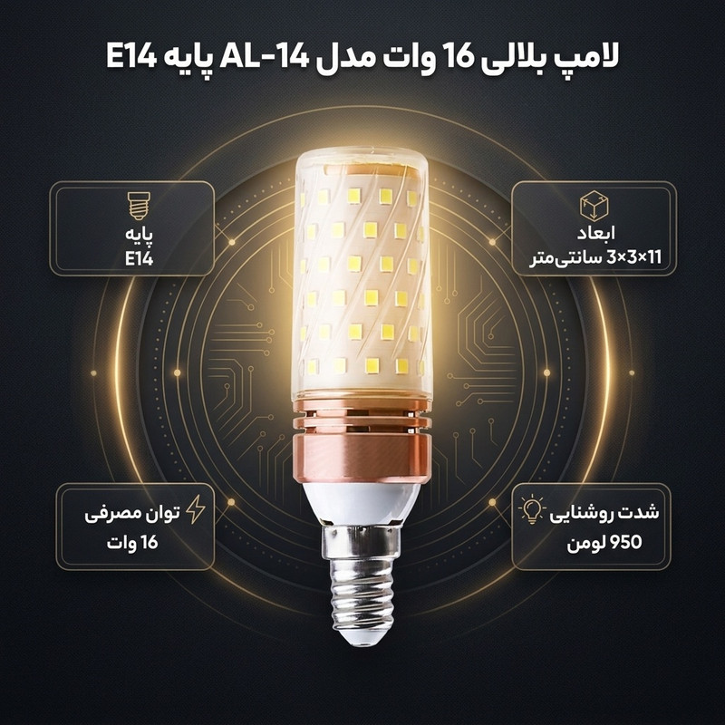 لامپ بلالی 16 وات مدل AL-14 پایه E14 بسته 30 عددی