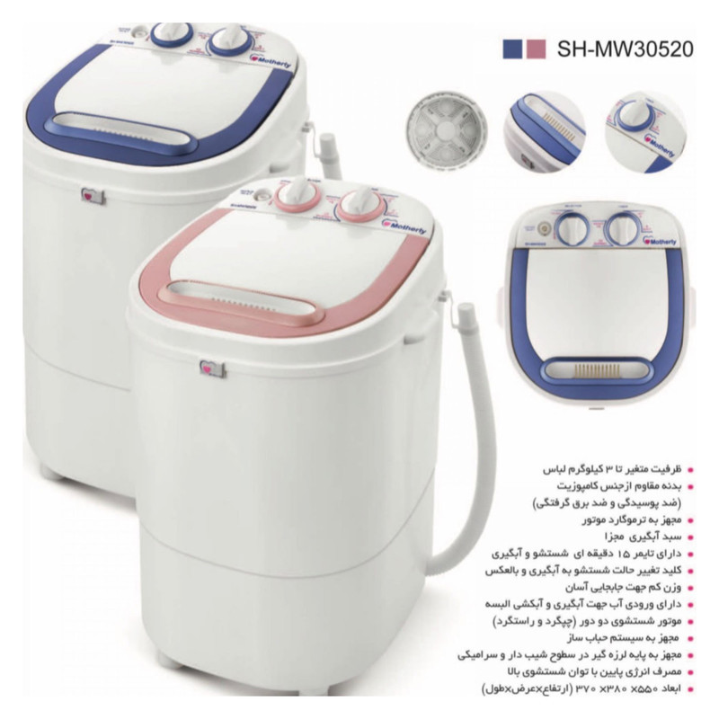 مینی‌ واش 3 کیلوگرم مادرلی مدل SH-MW30520