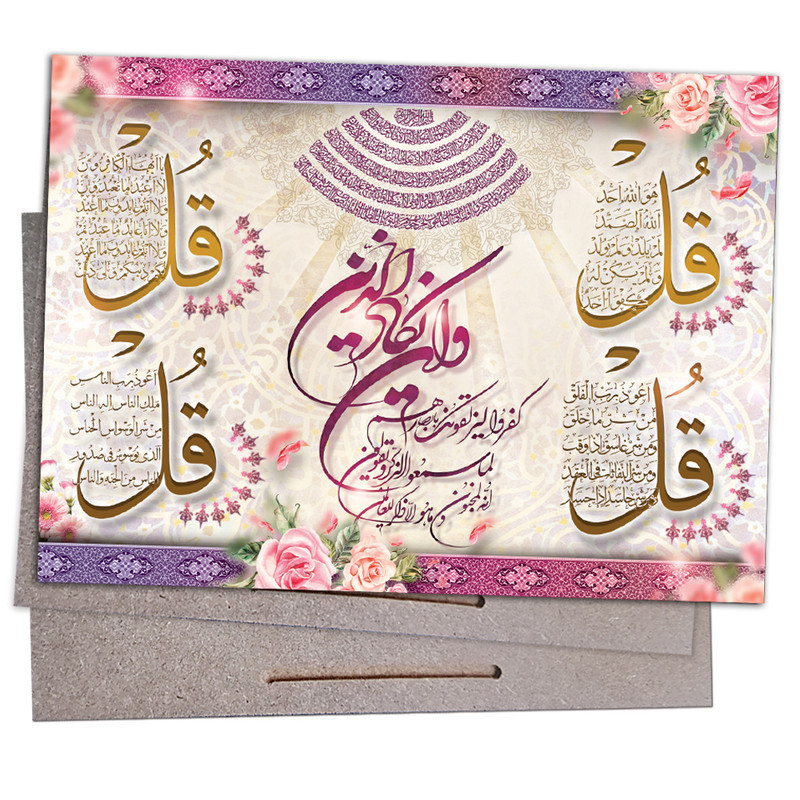 تابلو شاسی طرح وان یکاد چهار قل آیه الکرسی مدل TM122