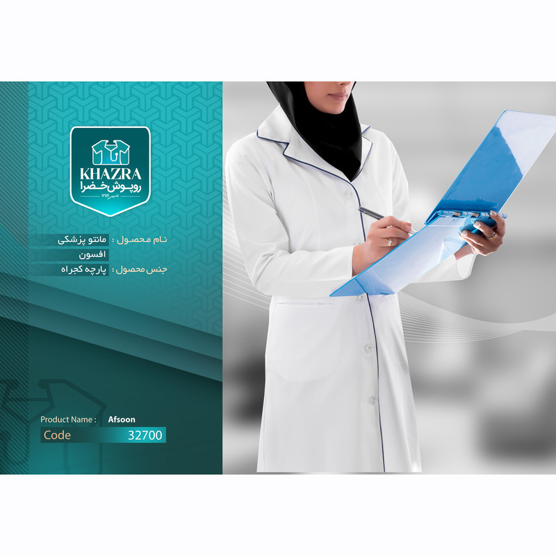 روپوش پزشکی زنانه خضرا مدل افسون کد 32700