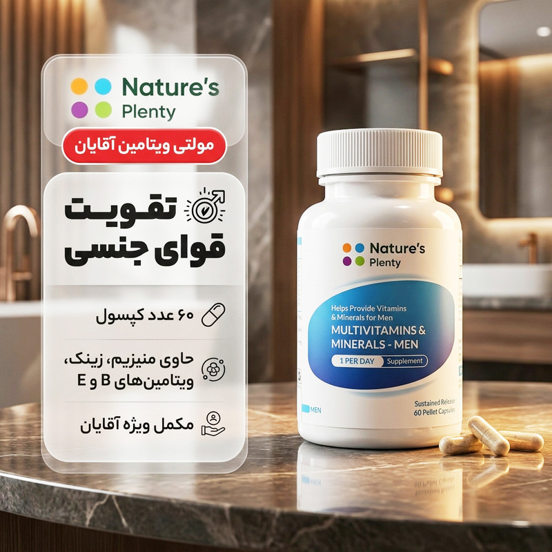 کپسول مولتی ویتامین و مینرال آقایان نیچرز پلنتی بسته 60 عددی با پلت آهسته رهش، حاوی ویتامین‌های گروه B، ویتامین D، زینک و منیزیم برای تقویت سیستم ایمنی، افزایش انرژی و بهبود سلامت جنسی