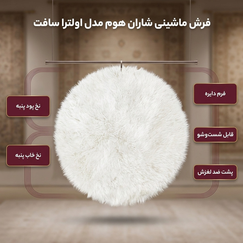 فرش ماشینی شاران هوم طرح خز پرز بلند فانتزی مدل اولترا سافت