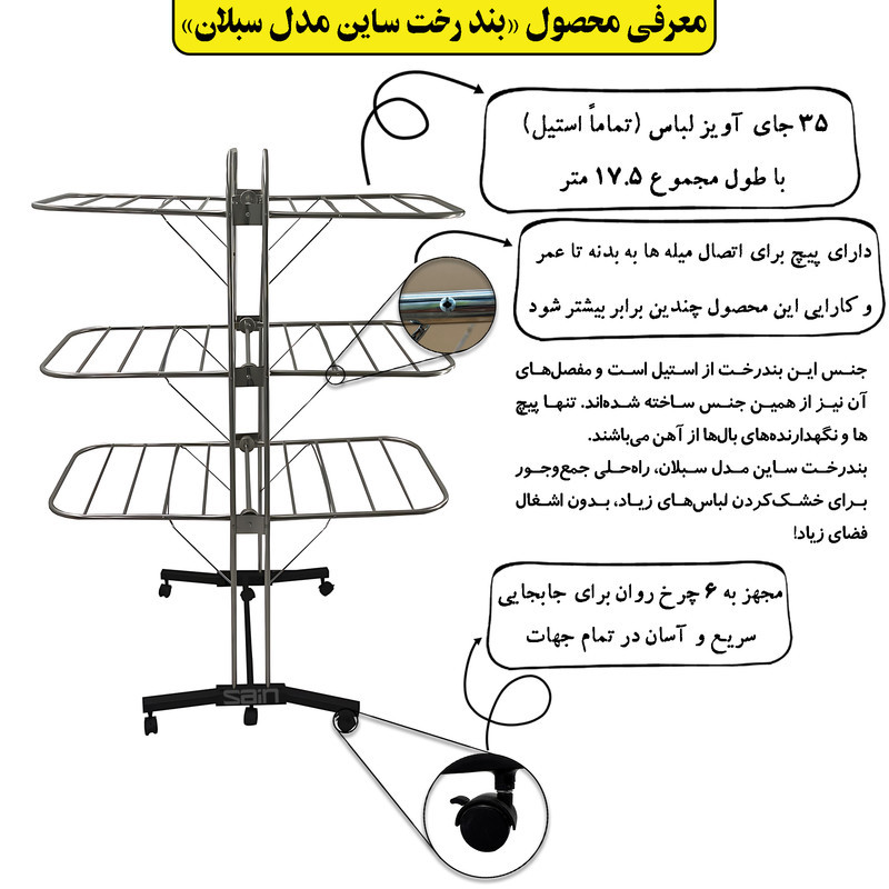 بند رخت ایستاده ساین مدل سبلان