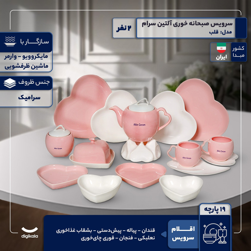 سرویس صبحانه‌خوری 19 پارچه 2 نفر مدل آلتین سرام طرح قلب