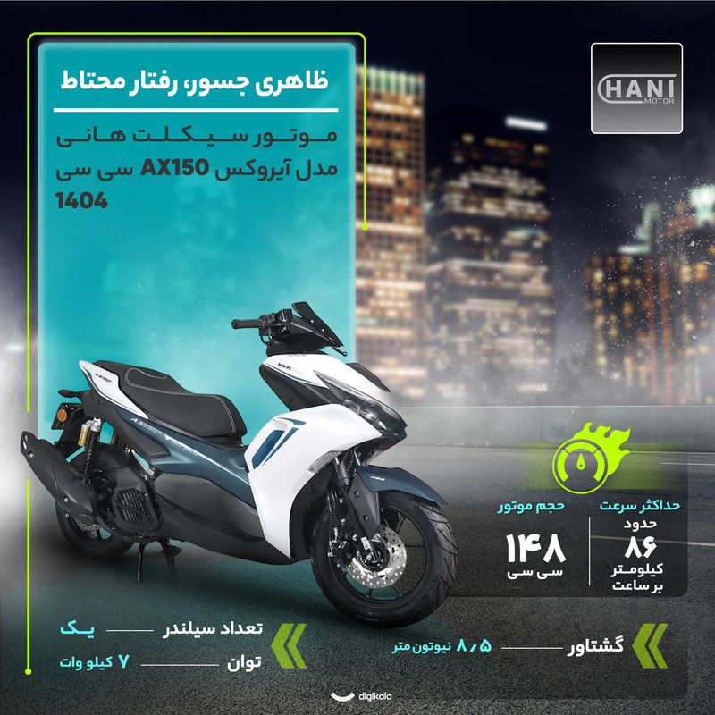موتور سیکلت هانی مدل آیروکس AX150 سی سی - سال1404