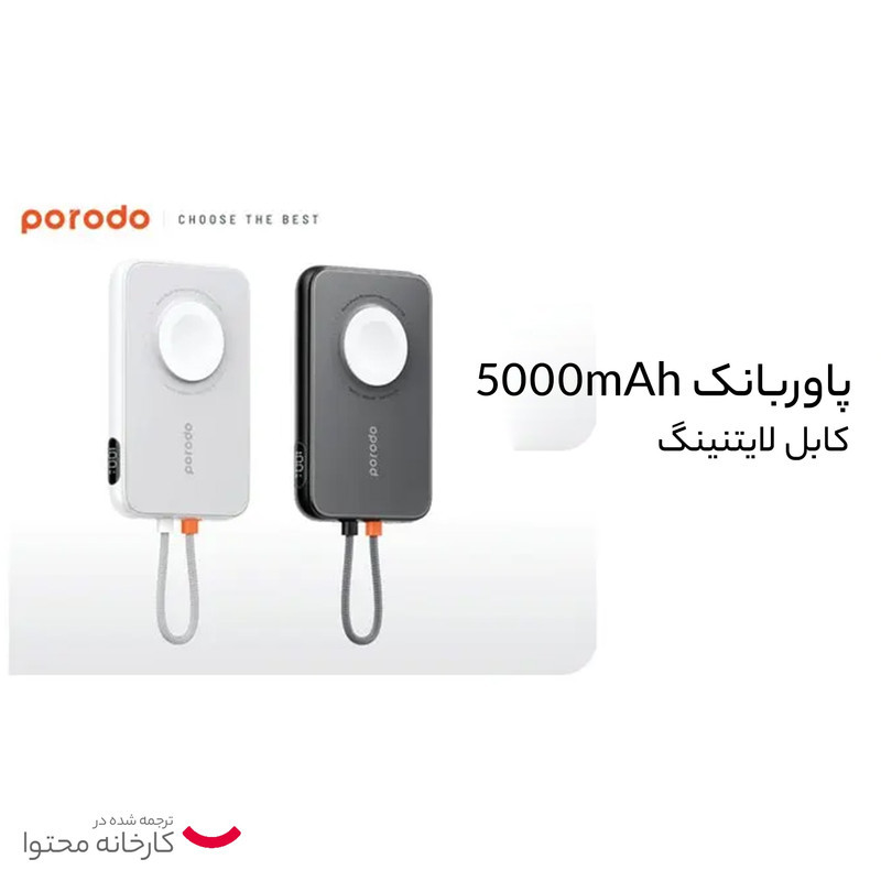 پاور بانک پرودو مدل Slim Watch Charger ظرفیت 5000 میلی آمپر ساعت