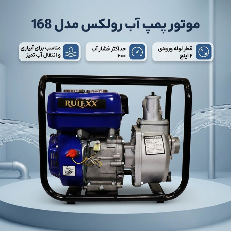 موتور پمپ آب رولکس مدل 168