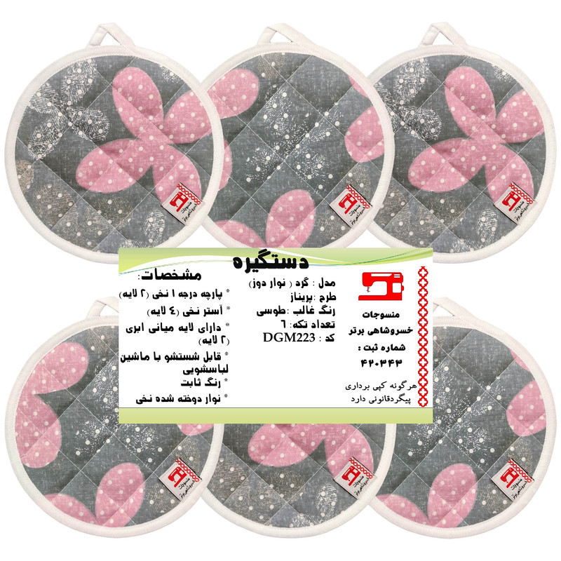 دستگیره منسوجات خسروشاهی برتر مدل  گرد طرح پریناز بسته 6 عددی کد DGM223