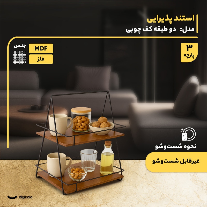 استند پذیرایی دو طبقه MDF و فلز مدل دو طبقه کف چوبی با طراحی مربع و وزن 615 گرم، مناسب سرو و پذیرایی با استحکام بالا و امکان استفاده در فضای داخلی