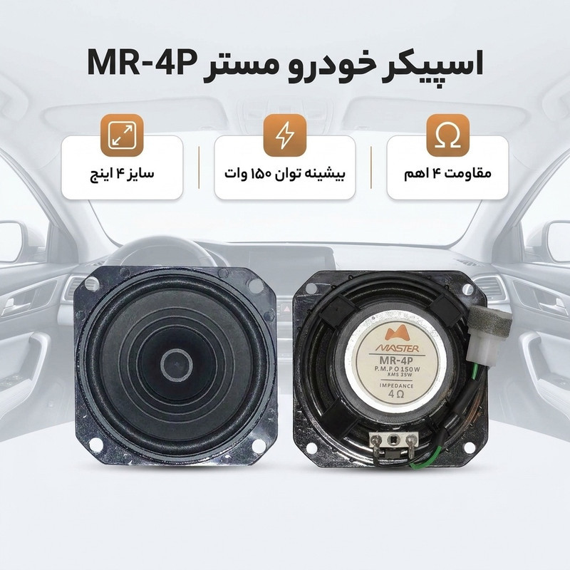 اسپیکر جلو خودرو مستر مدل MR-4P سایز 4 اینچ بسته دو عددی