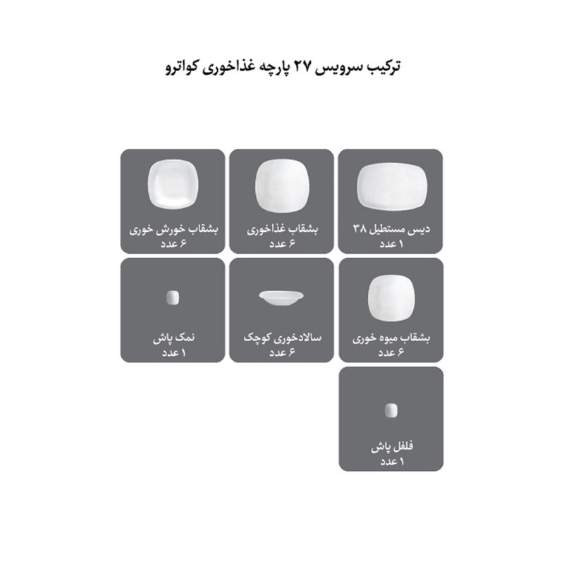 سرویس غذاخوری 27 پارچه چینی زرین ایران مدل کواترو زرین درجه 3